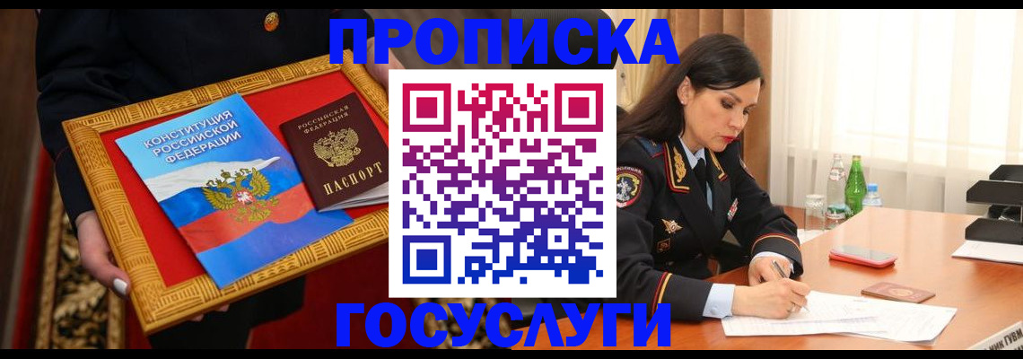 прописка в Лисках